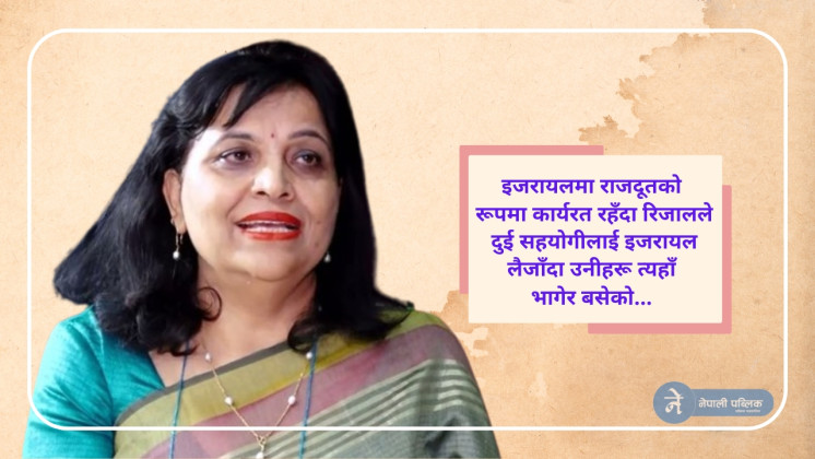 इजरायलका कारण कान्ता रिजालको अष्ट्रेलियाको राजदुत बन्ने सपना चकनाचुर
